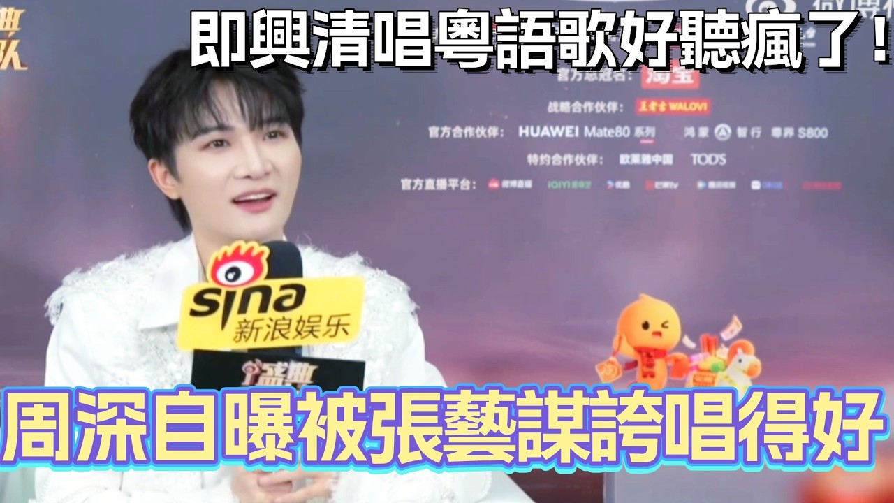 周深自曝被張藝謀誇唱得好！後台即興清唱粵語歌好聽瘋了！#周深 #zhoushen #綜藝 #微博之夜