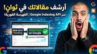 فهرسة المقالات في ثوان من خلال google indexing api لمدونات بلوجر 