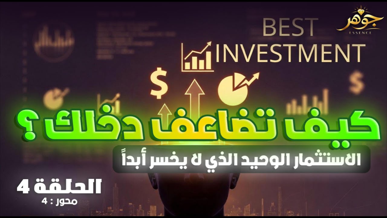 كيف تضاعف دخلك؟ (السر ليس في الأسهم!)