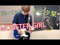 【弾いてみた】MONSTER GIRL / トミタ栞