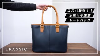 【 コスパ最強！？ 】気軽にレザーを楽しめるTRANSIC / 本革×牛床革トートバッグをギフトラッピングで購入してみた！