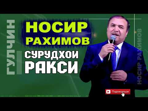 Носир Рахимов Сурудхои ракси