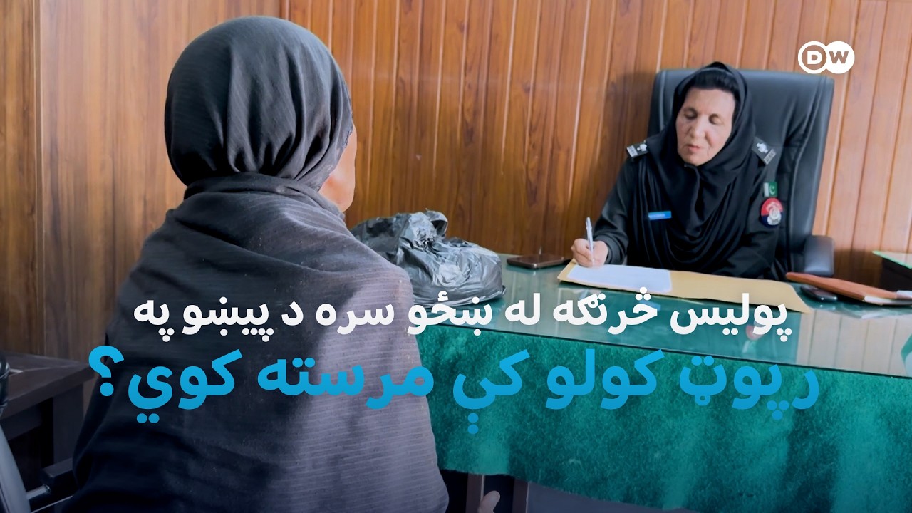 د پېښو په رپوټ کولو کې له ښځو سره مرسته