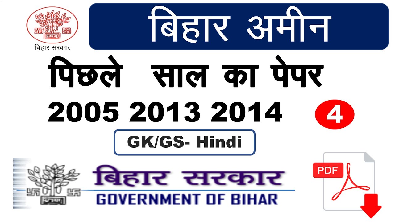 Bihar Amin exam previous year question  paper || Bihar Amin exam date || Bihar Amin GK GS