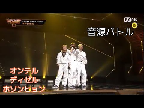 show me the money9 音源バトル 윈윈(WinWin) - オンテル × ディゼル × ホソンヒョン 【日本語字幕】
