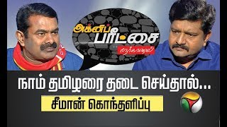 Agni Paritchai: நாம் தமிழரை தடை செய்தால்... சீமான் கொந்தளிப்பு | 19/10/2019 | Seeman Latest Speech