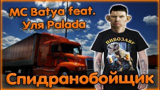 MC Batya feat. Уля Palada (@ulyapalada ) - Спидранобойщик (prod. @EVGEJKA )