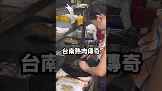 來台南必須吃，能不能不吃香腸熟肉 #美食 #小吃 #taiwan #food #台灣美食 #台南美食 #香腸熟肉 ##沙卡里巴 #台南中西區