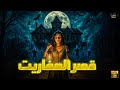 حصريا فيلم الرعب و الغموض الممنوع من العرض قصر العفاريت مستوحي من أحداث حقيقية 