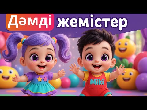 Дәмді жемістер мен көкөністер | Қазақша мультфильмдер | Дамытушы мультфильмдер| Қазақша мультик