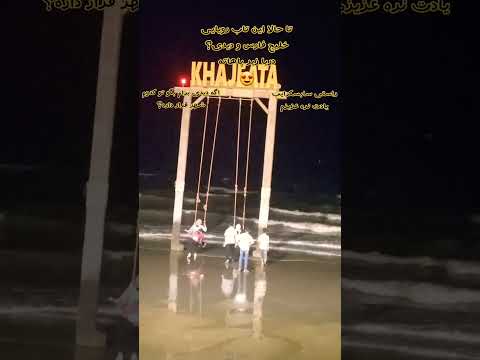 تاب رویایی خلیج فارس ودیدی باهوشا بگن تو کدوم شهر قرار داره  دریا ترند
