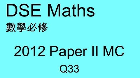 DSE MATHS 數學必修 2012 PAPER II MC Q33
