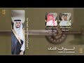 السيوف اللامعة كلمات الشاعر هيازع عسيري اداء فهد العوضي حصري2025 السيوف اللامعة كلمات الشاعر هيازع عسيري اداء فهد العوضي حصري2025