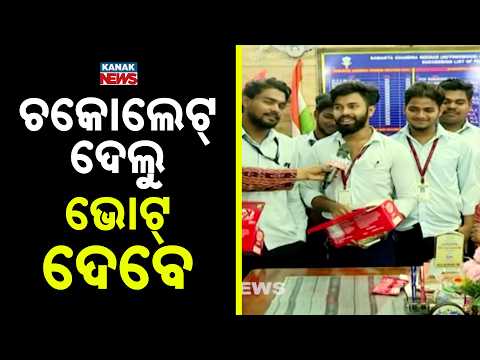 ପିଲାଙ୍କୁ ଚକୋଲେଟ୍‌ ବଣ୍ଟାହେଲାଣି | Student Election Campaign Heats Up At SCS College In Puri