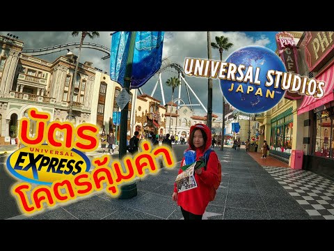 บัตรเบ่ง Express Pass เที่ยว Universal Studios Japan(USJ) คุ้มจนอ้วก! | ภาคตะลุยญี่ปุ่น2020 [EP.22]