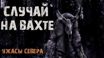 СЛУЧАЙ НА ВАХТЕ. Страшные истории народов севера. Мистика