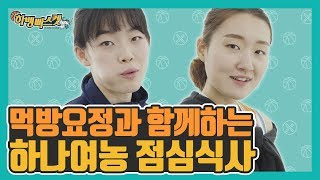 먹방요정과 함께하는 KEB하나은행여자농구단 점심식사🍽
