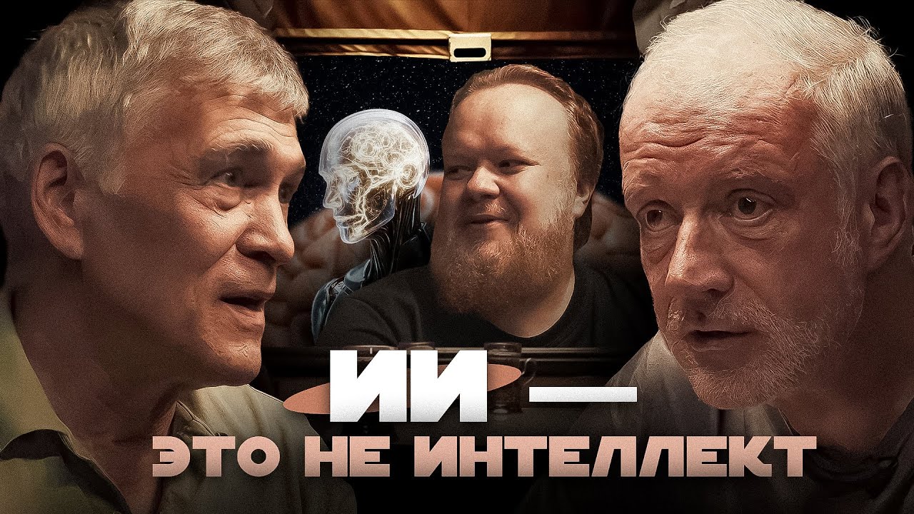 МОЗГ ПРОТИВ НЕЙРОСЕТЕЙ. КТО УМНЕЕ? Семихатов, Сурдин, Марков