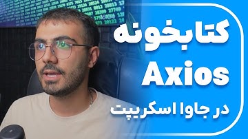 آموزش کتابخونه Axios HTTP جاوااسکریپت