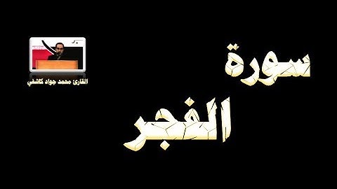 سورة الفجر - القارئ محمد جواد كاشفي
