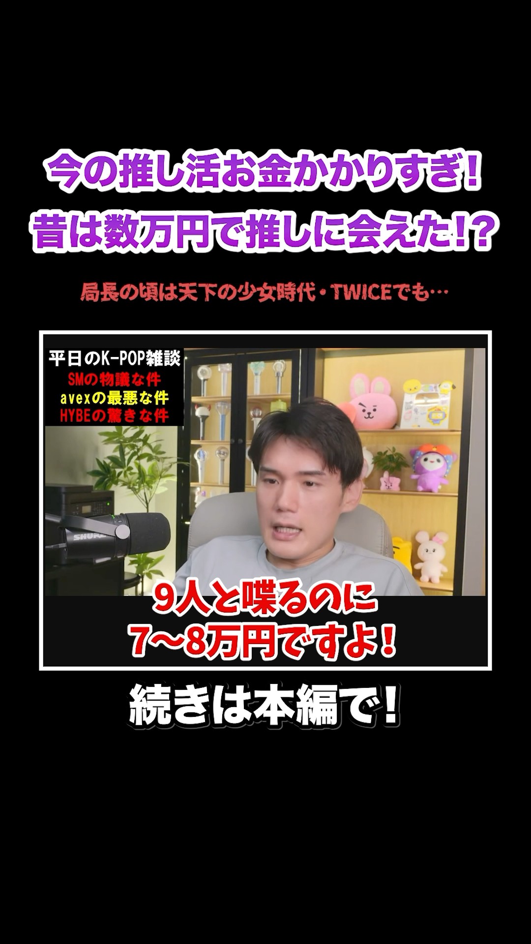今のK-POP推し活お金かかりすぎ！昔は数万円でも推しに会いに