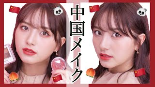 【チャイボーグ】CANMAKE縛りでワンホンメイク💋コスメレビュー【中国美女】