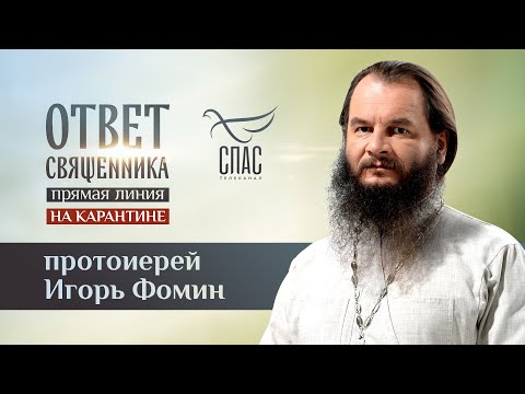 ОТВЕТ СВЯЩЕННИКА НА КАРАНТИНЕ. ПРОТОИЕРЕЙ ИГОРЬ ФОМИН