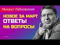 Лабковский Отвечает на вопросы Новое от 23 марта 2022