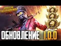 СМОТРИМ ГЛОБАЛЬНОЕ ОБНОВЛЕНИЕ 1.0 В PUBG MOBILE - НОВЫЙ ЭРАНГЕЛЬ, НОВАЯ ГРАФИКА 😱