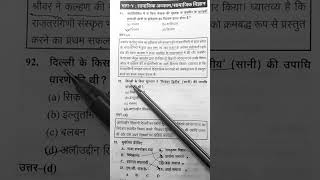 👉📖UPTET 2026 SST PYQ | Social Science Previous Year Questions | TGT/UPTET GS Quiz #shorts