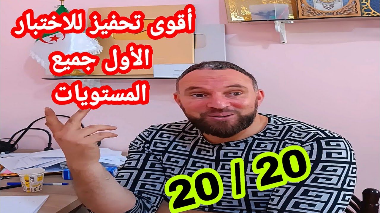 أقوى تحفيز للاختبار الأول وعلامة ممتازة جميع المستويات  20/20