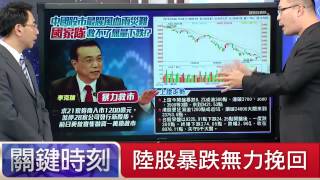 陸股暴跌無力挽回 朱學恒 20150708-1 關鍵時刻
