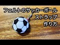 フェルトのサッカーボールストラップの作り方