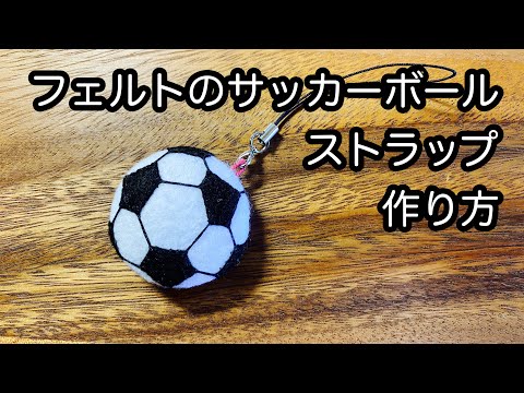 フェルトのサッカーボールストラップの作り方 Youtube