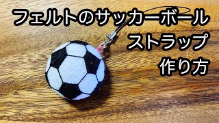 フェルトのサッカーボールストラップの作り方