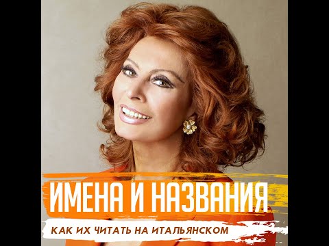 А вы правильно читаете эти итальянские названия и имена?