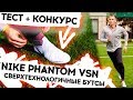 Nike PhantomVSN || Самые технологичные бутсы? || ТЕСТ + КОНКУРС