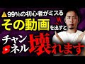 その動画を出すとチャンネルがぶっ壊れます。伸びなくなる9つ原因を徹底解説!
