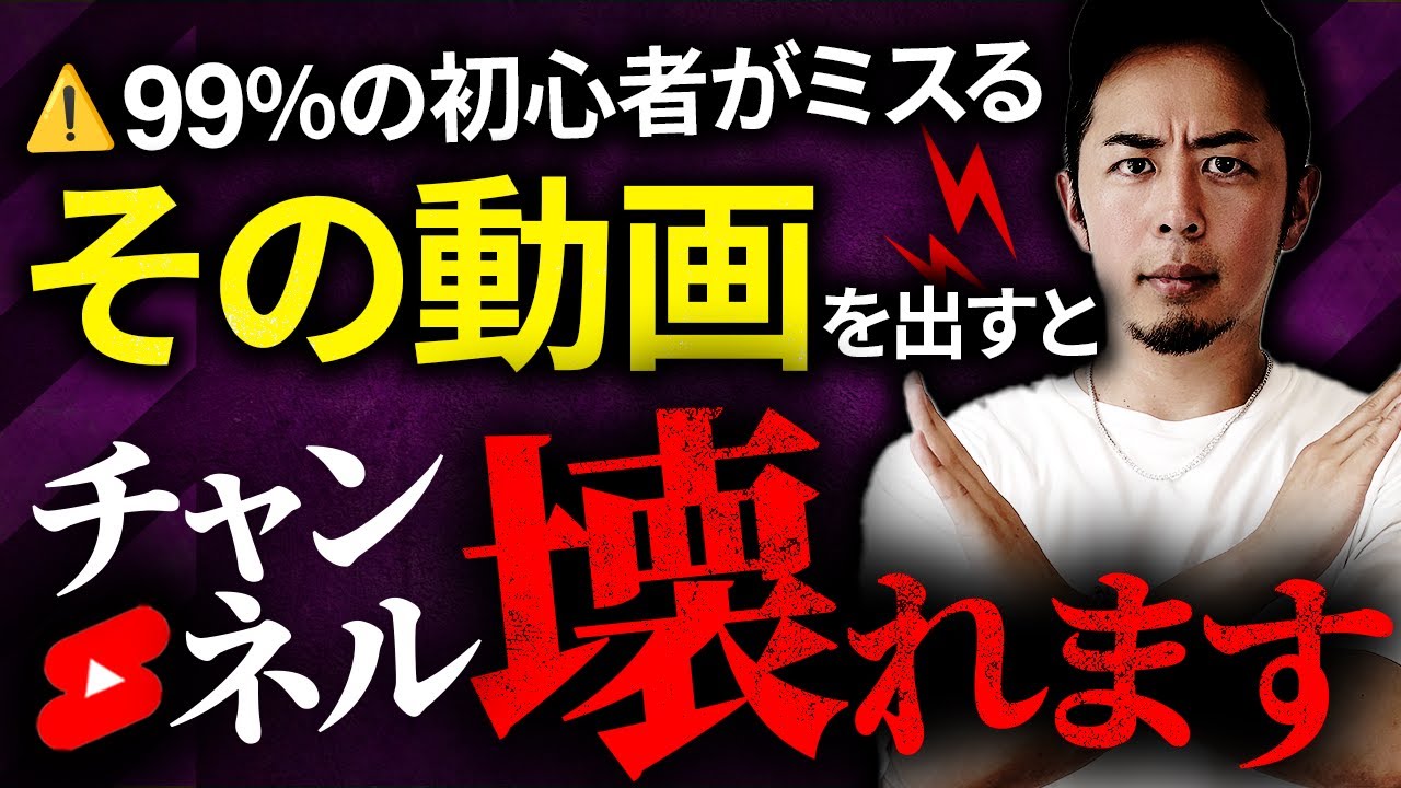 その動画を出すとチャンネルがぶっ壊れます。伸びなくなる9つ原因を徹底解説！