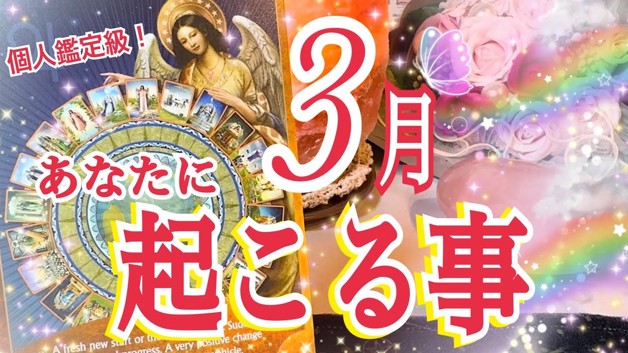【㊗️おめでとう🎊】3月あなたに起こる事🌸個人鑑定級タロット占い🔮✨総合&お仕事メイン