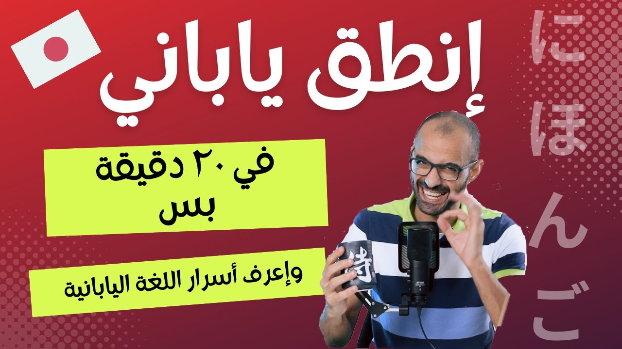المحاضرة الأولى | انطق ياباني في ٢٠دقيقة بس