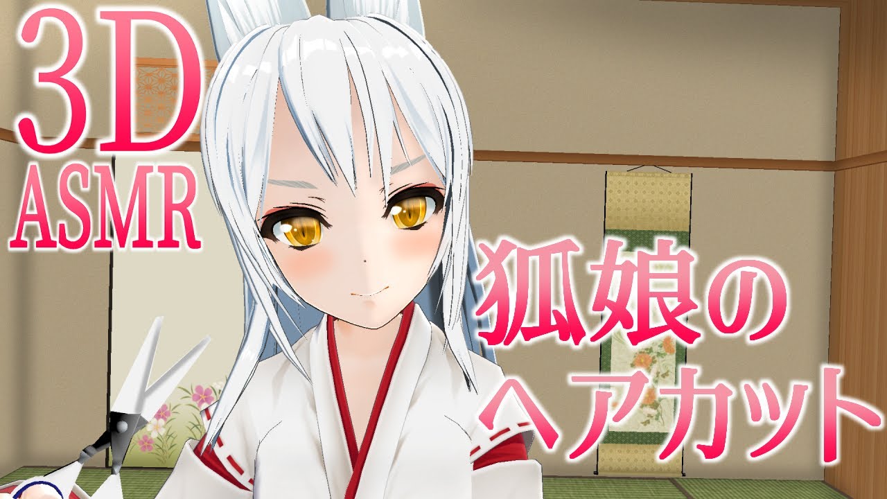 【3DASMR】狐娘のヘアカット【haircut】