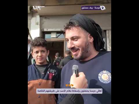 أهالي حرستا يحتفلون بإسقاط نظام الأسد على طريقتهم الخاصة