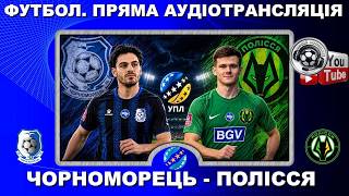 Чорноморець - Полісся. Футбол. УПЛ. 1 тур. Григорчук. Ротань. Одеса. Описовий аудіокоментар