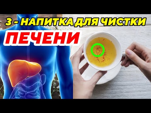 ПОЧИСТИТЕ Печень прямо Сейчас: 3 напитка, с которыми это легко сделать. Народная медицина