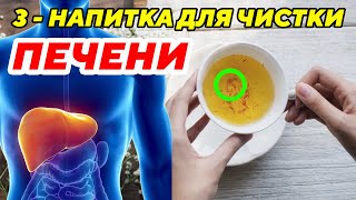 Почистите Печень Прямо Сейчас: 3 Напитка, С Которыми Это Легко Сделать. Народная Медицина