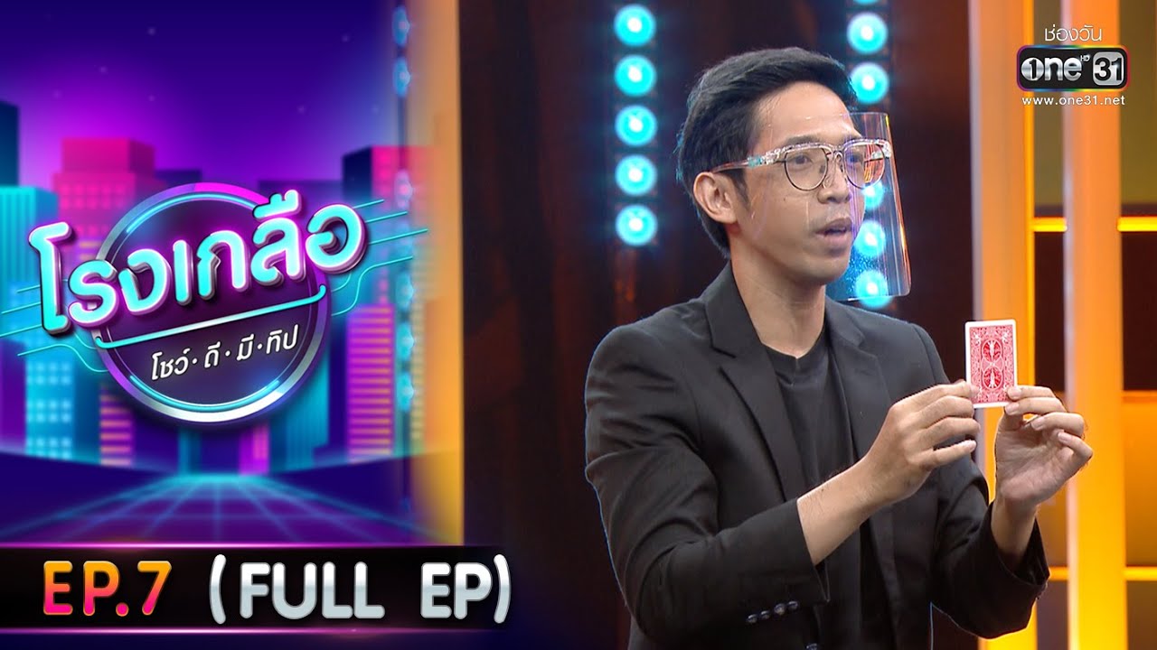 โรง เกลือ 2 New 2022 โรงเกลือ โชว์-ดี-มี-ทิป | EP.7 (FULL EP) | 19 ก.พ. 65 | one31