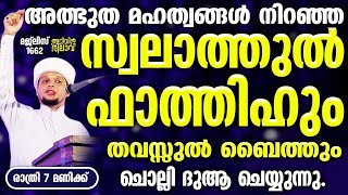 അത്ഭുത മഹത്വങ്ങൾ നിറഞ്ഞ സ്വലാത്തുൽ ഫാത്തിഹും തവസ്സുൽ ബൈത്തും ചൊല്ലി ദുആചെയ്യുന്നു.Arivin nilav 1662