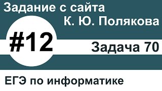 Тип заданий 12. Задача 70 с сайта К. Ю. Полякова. ЕГЭ по информатике. Тип заданий 12. Задача 70 с сайта К. Ю. Полякова. ЕГЭ по информатике.