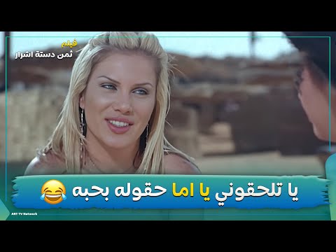 ما هو يا تلحقوني يا اما هقوله بحبه وافضحكوا فيلم ثمن دستة اشرار